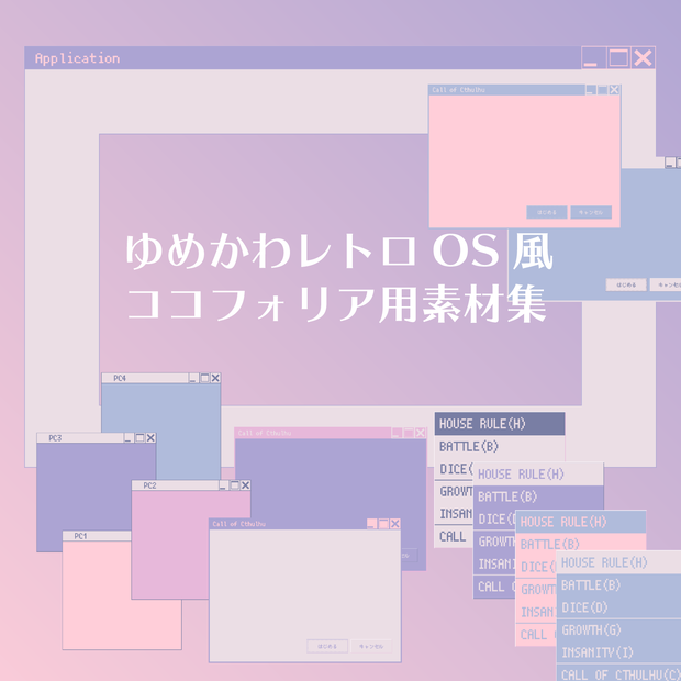 【無料版あり】ゆめかわレトロOS風素材集【ココフォリア用】