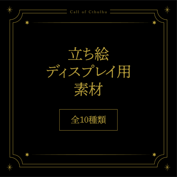 【基本無料】ちょっと高級感のある立ち絵ディスプレイ用素材