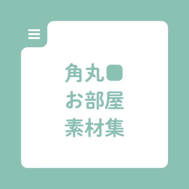 【無料版有】角丸お部屋素材集