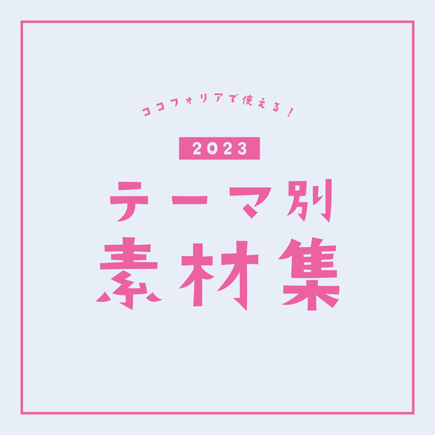 【期間限定：〜11/3 23:59】ココフォリア向けテーマ別素材集