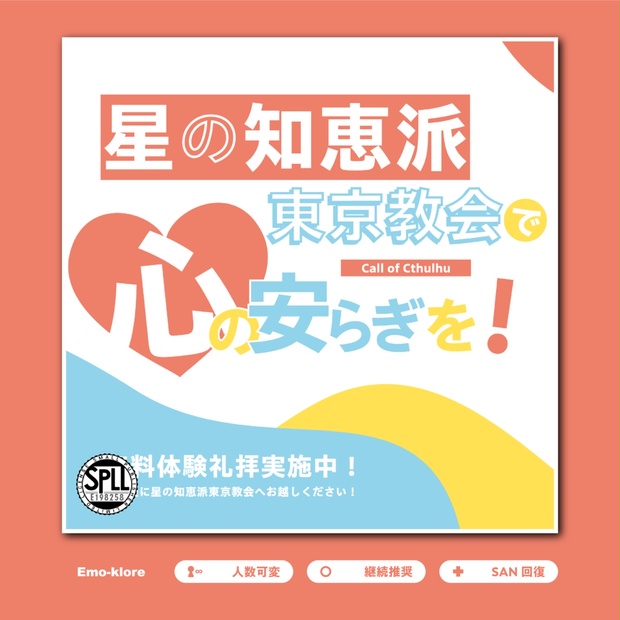 星の知恵派東京教会で心の安らぎを！