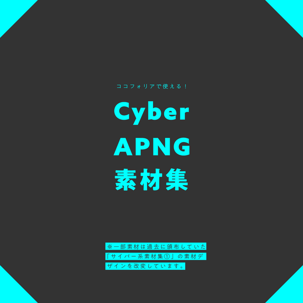 サイバー系apng素材集