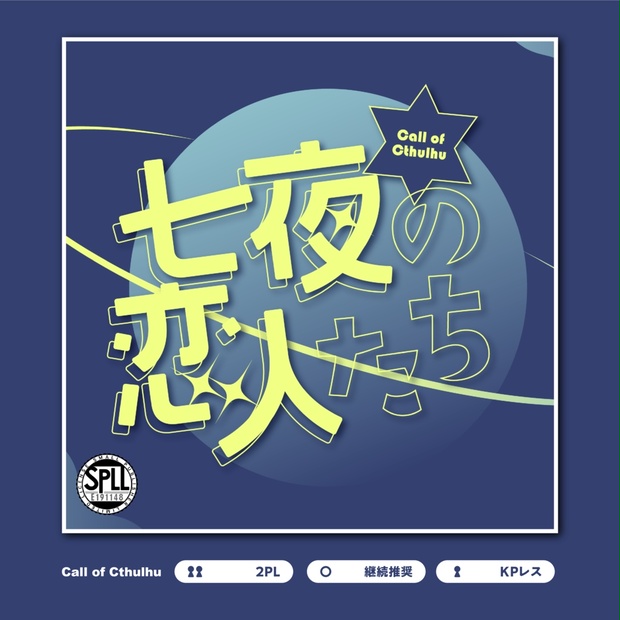 七夜の恋人たち