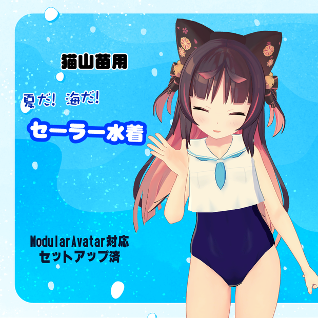 【猫山苗用】セーラー水着