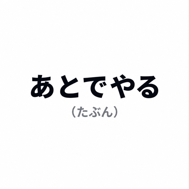あとでやる(たぶん)|本音が少し漏れる言葉ステッカー - kokorohonyaku - BOOTH