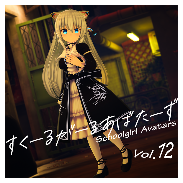 SchoolgirlAvatars Vol.12『ますきゃっと ぷらす』