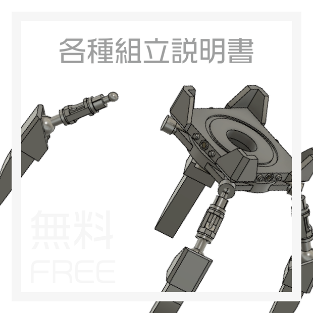 各種組立説明書