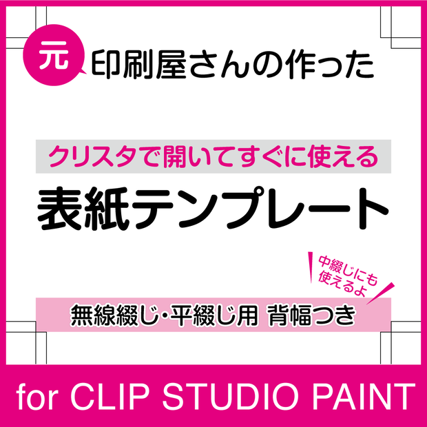 クリスタで開いてすぐに使える！表紙テンプレートセット（無線綴じ・平綴じ用・背幅つき）