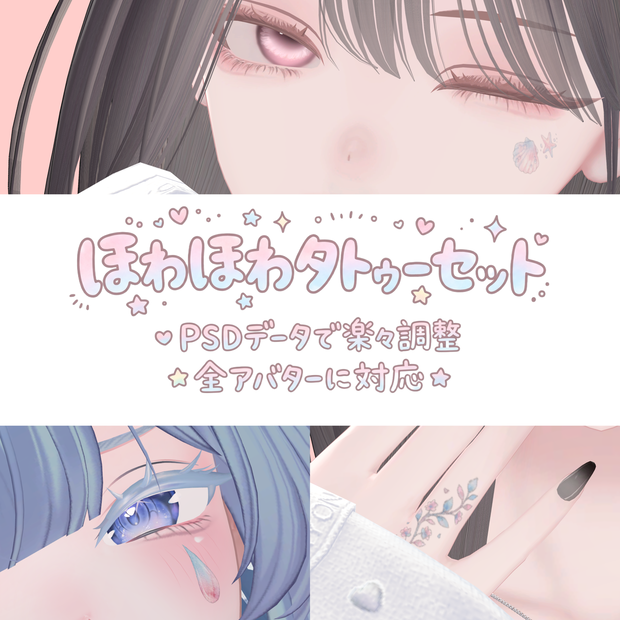 【無料おためし有♡】ほわほわタトゥーセット【全アバター対応可】