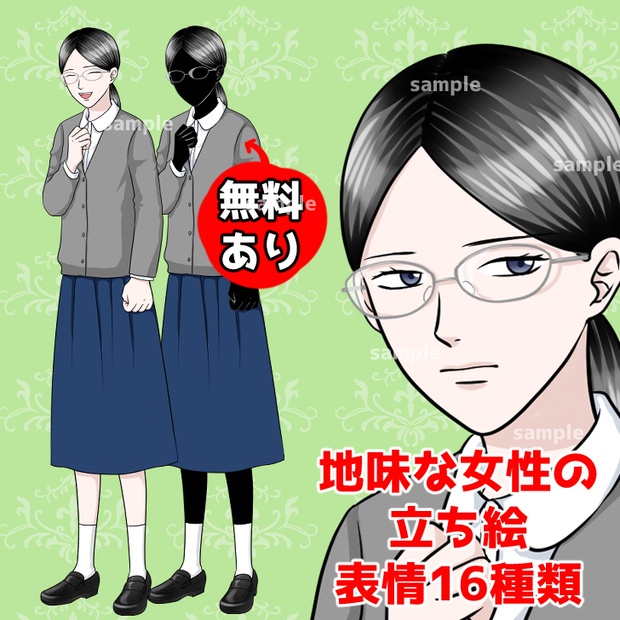 【無料あり】地味な眼鏡の女性の全身立ち絵【表情16種類】