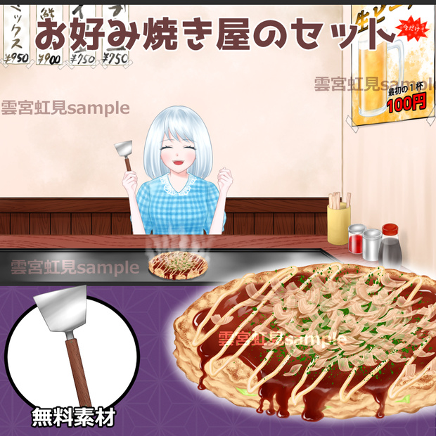 【無料あり】お好み焼き屋のセット