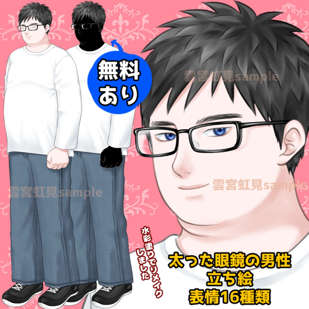 【無料あり】太った眼鏡の男性の全身立ち絵　水彩塗り【表情16種】