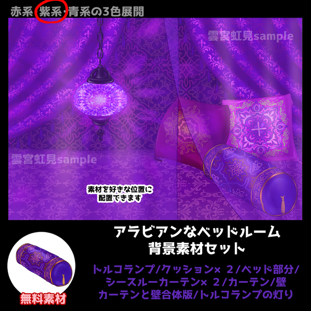 【無料あり】アラビアンなベッドルーム(紫系)