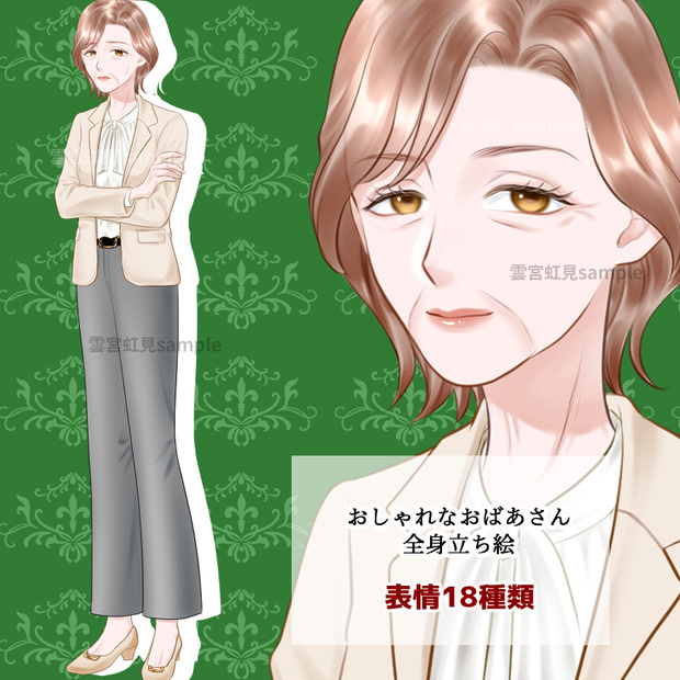 【表情18種類】おしゃれなおばあさん【全身立ち絵】