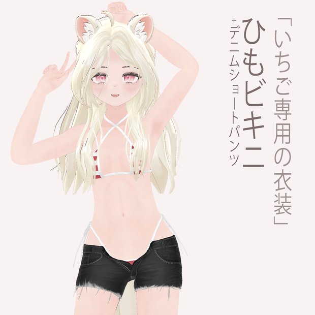 「いちご - Ichigo」 ひもビキニ+デニムショートパンツ(string bikini+Denim short pants)