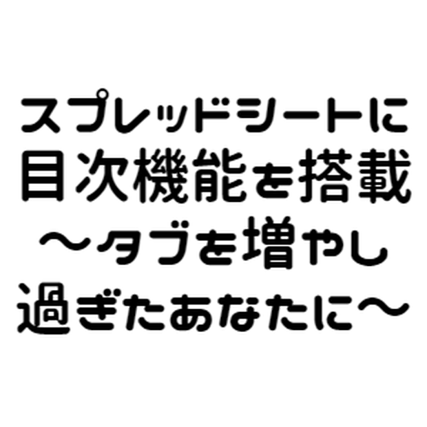 スプシに目次機能搭載！（サンプル版）