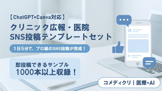 【ChatGPT×Canva対応】1000本以上収録｜クリニック広報・医院SNS投稿テンプレートセット｜1日5分でプロ級の投稿が完成！