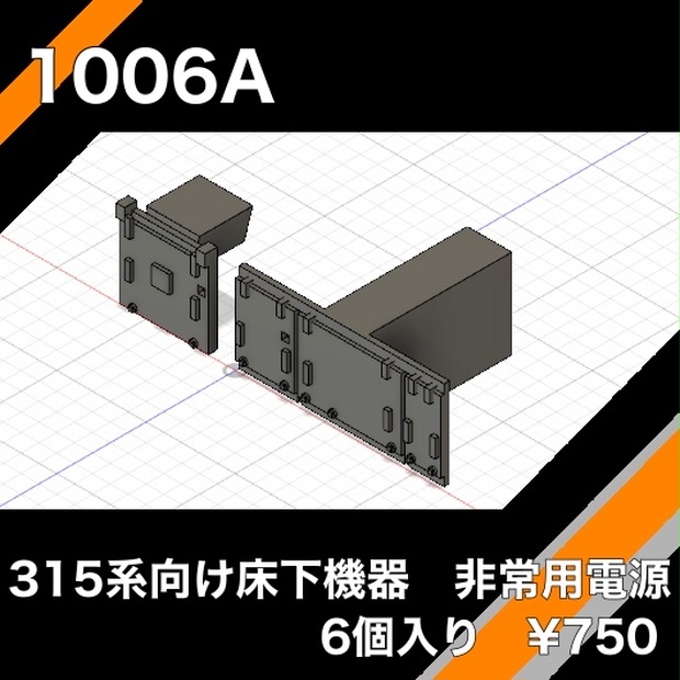 1006A 315系向け床下機器　非常用電源　6個入り