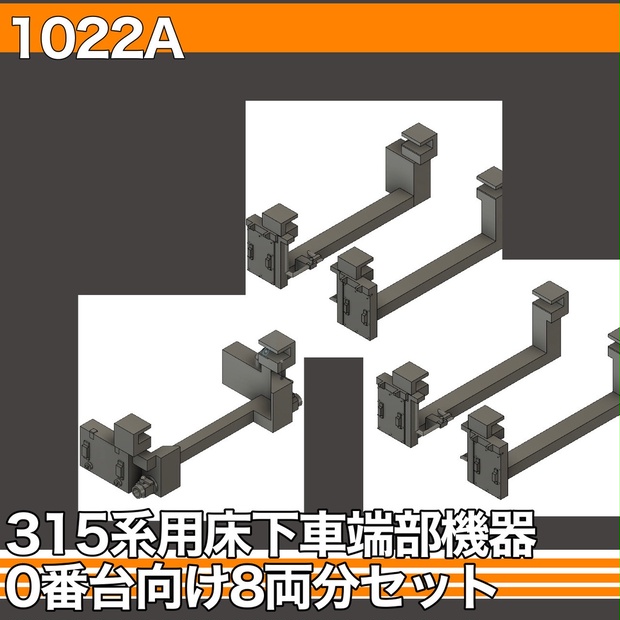 1022A 315系用床下車端部機器　0番台向け8両分セット