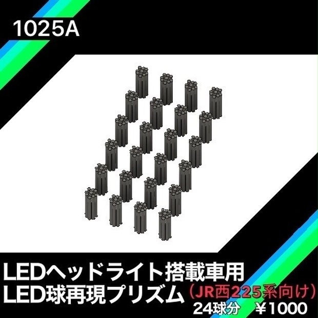 1025A LED搭載車用ヘッドライト LED粒再現プリズム(JR西日本225系向け) - 愛岐車両センター - BOOTH