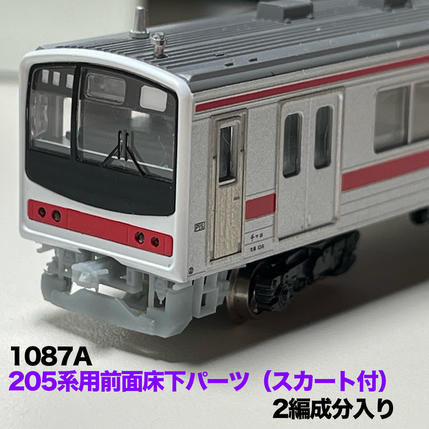 1087A 205系前面床下パーツ（スカート付）2編成4両分