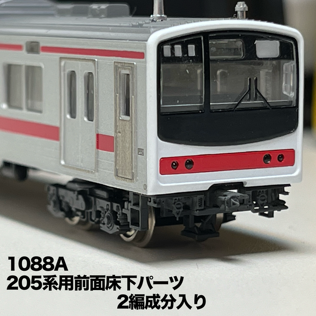 1088A 205系前面床下パーツ（スカートなし）2編成分入り