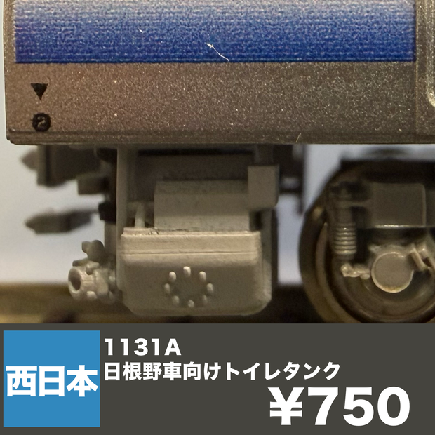 1131A 日根野車向けトイレタンク　3個入り