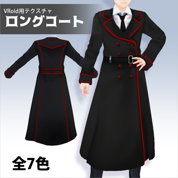 【VRoid用】ロングコート【テクスチャ】