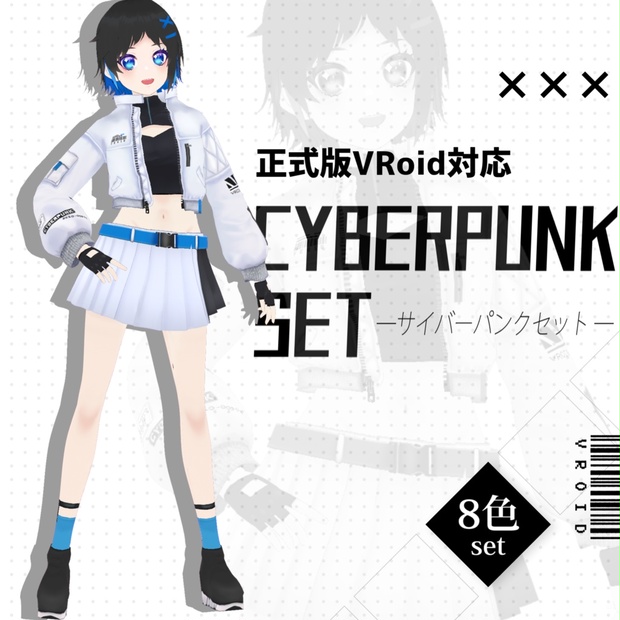 【正式版VRoid対応】サイバーパンクセット ‐cyberpunkset