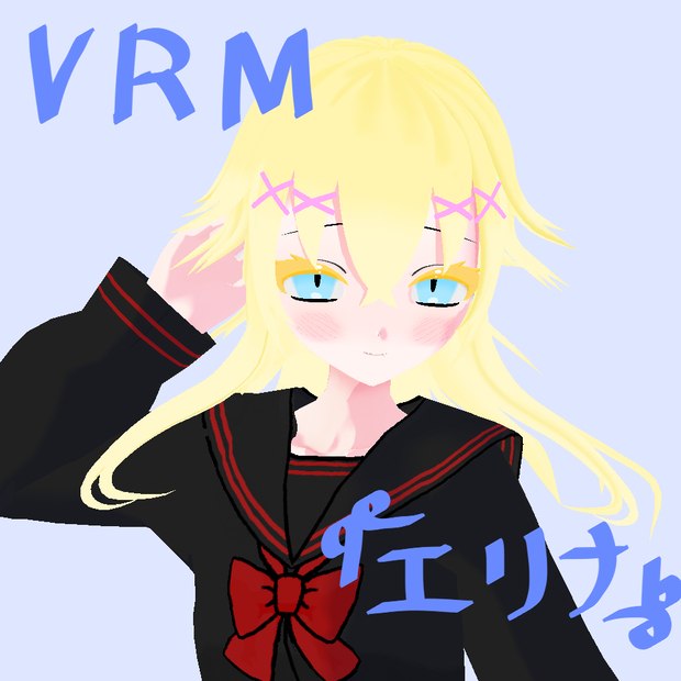 【VRM　vroidモデル】エリナ