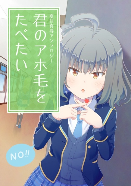 夏目真尋アンソロジー 君のアホ毛をたべたい 風町堂 Booth