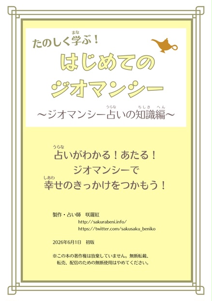 折本・たのしく学ぶ！はじめてのジオマンシー占い〜ジオマンシー占いの