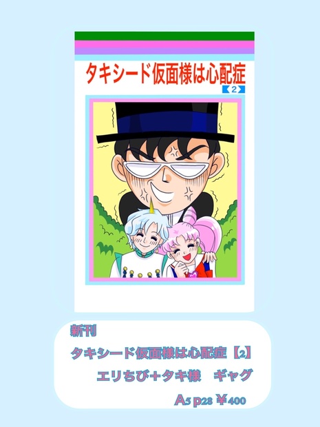 タキシード仮面様は心配症 2 ハッピーしあわせ商会 Booth