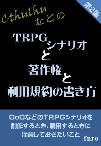 TRPGシナリオと著作権と利用規約の書き方