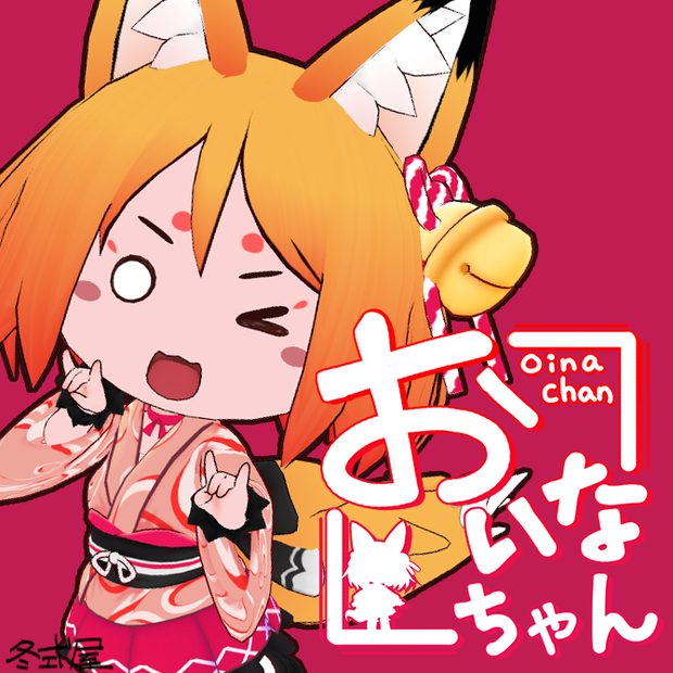 おいなちゃん🦊オリジナル3Dモデル