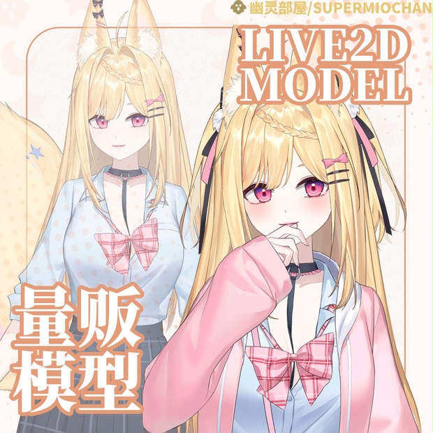 ひーちゃん　2set 輝神、上位モデル 無料/量販】Live2D model_汎用モデル_VTS専用_狐狸学姐 - SuperMioChan