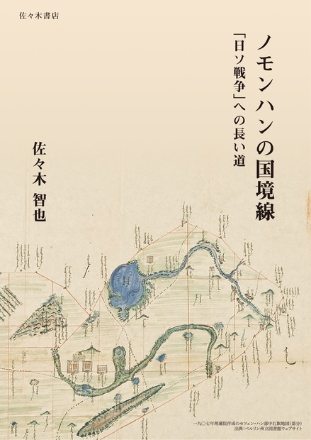 佐々木智也 ノモンハンの国境線 日ソ戦争 への長い道 佐々木書店版 歴史同人 佐々木書店 Booth