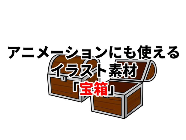 アニメーションにも使えるイラスト素材「宝箱」