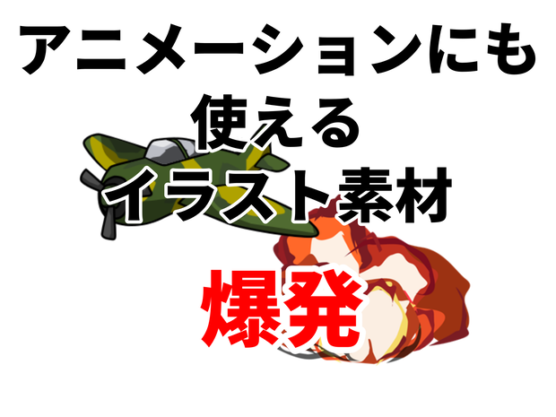 アニメーションにも使えるイラスト素材「爆発」