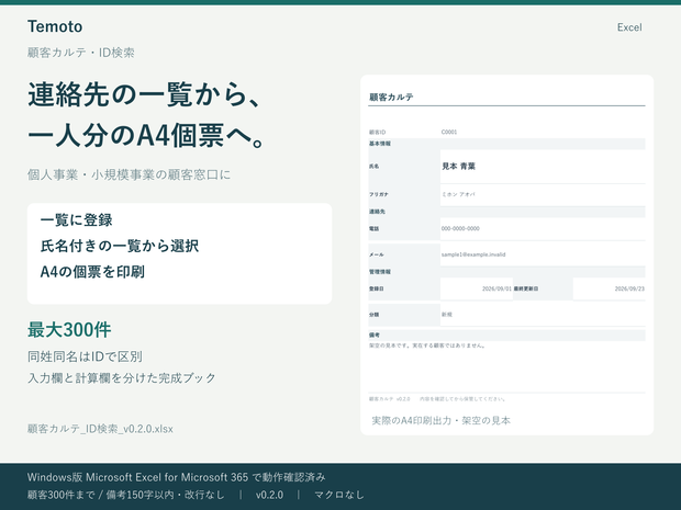 顧客の連絡先を一覧からA4個票へ｜Excel顧客カルテ・300件