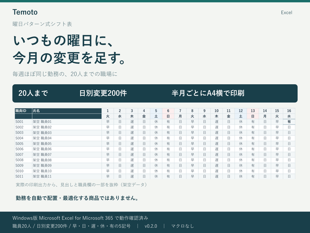毎週の基本勤務＋その月の変更で作る｜Excelシフト表・20人