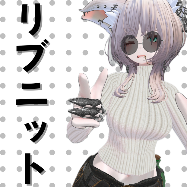 ハイネック・リブニット 　【豺狼対応】【VRChat想定】