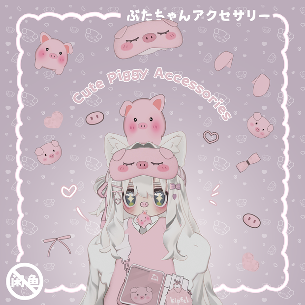 🐷ぶたちゃんアクセサリー/Cute Piggy Accessories/可爱猪猪配饰