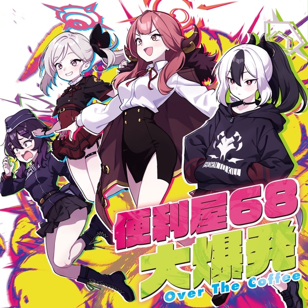 便利屋68大爆発 - Over The Coffee - BOOTH