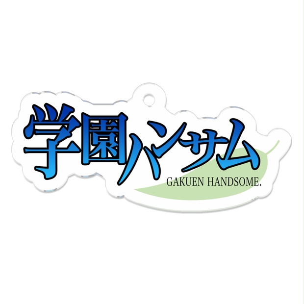 学園ハンサム 志賀慎吾 アクリルキーホルダー 学園ハンサム志賀慎吾アクリルキーホルダー/【Buyee】