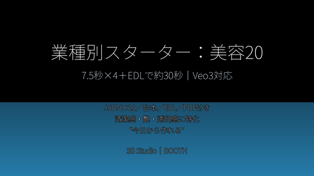 業種別スターター：美容20（完全版 v2）｜Veo3対応／8秒→30秒・JSON＋台本＋EDL
