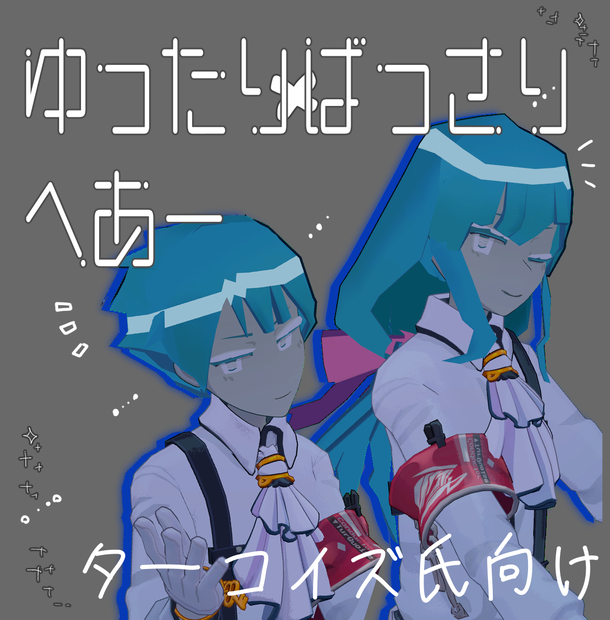 （無料）ゆったりばっさりへあー