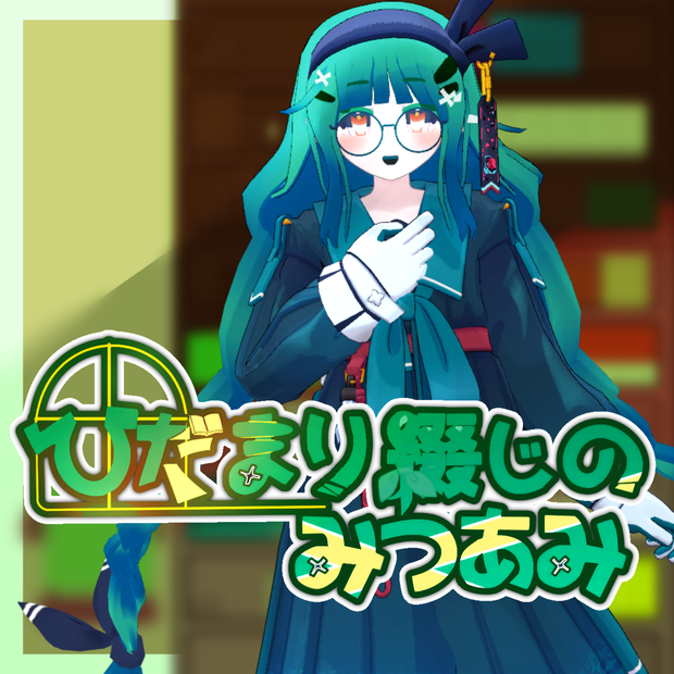 ひだまり綴じのみつあみ