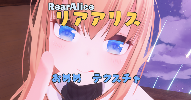 リアアリス【RearAlice】シンプルおめめテクスチャ