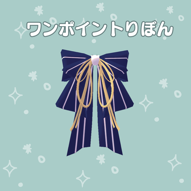 【ワンポイントりぼん】